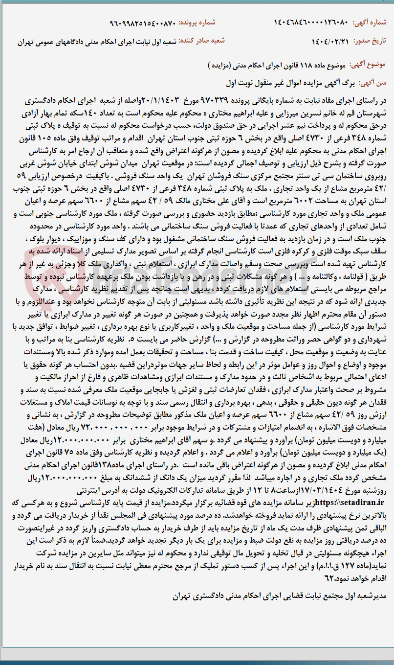 تصویر کوچک آگهی موضوع ماده 118 قانون اجرای احکام مدنی (مزایده )