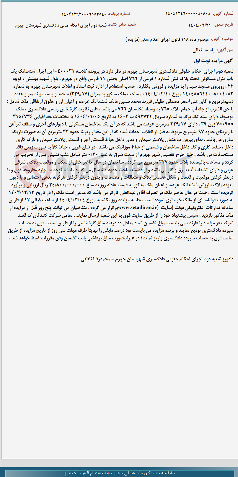 تصویر کوچک آگهی موضوع ماده 118 قانون اجرای احکام مدنی (مزایده )