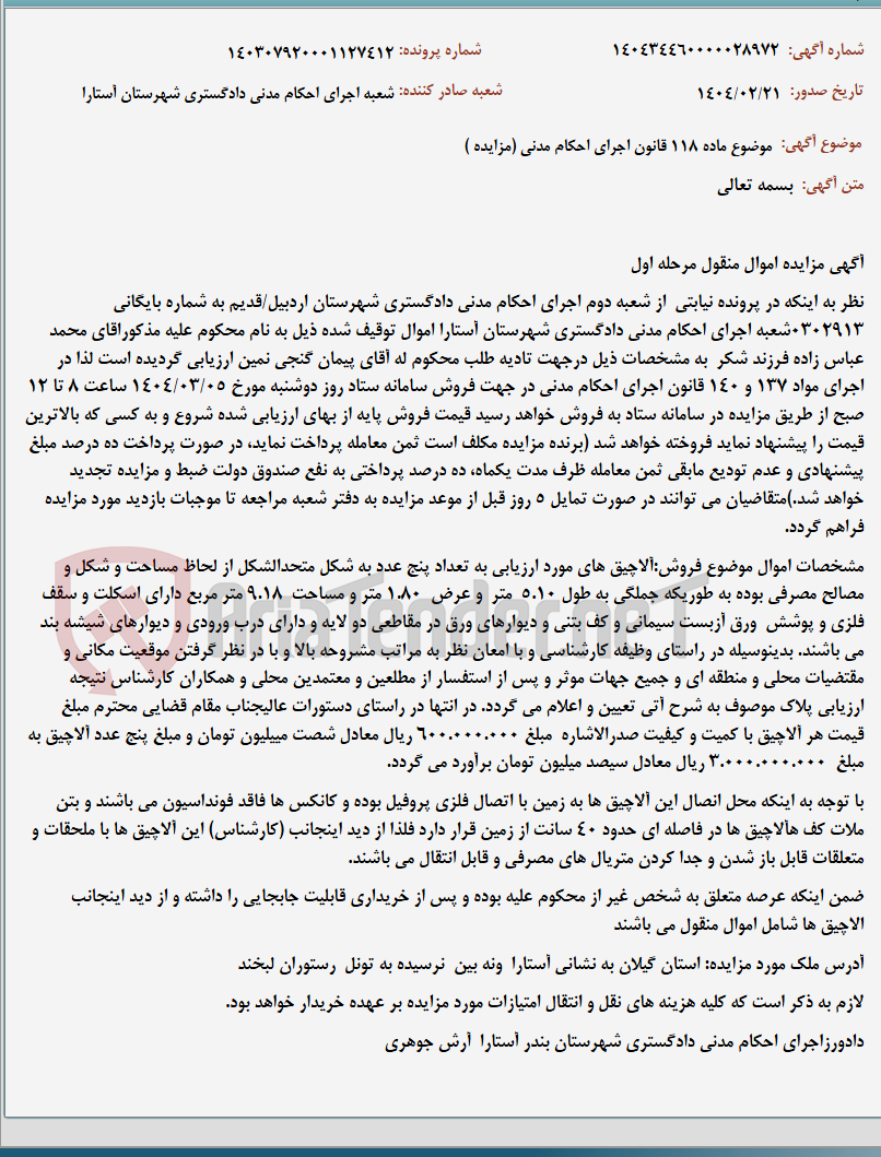 تصویر کوچک آگهی موضوع ماده 118 قانون اجرای احکام مدنی (مزایده )