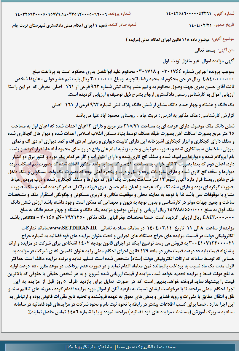 تصویر کوچک آگهی موضوع ماده 118 قانون اجرای احکام مدنی (مزایده )