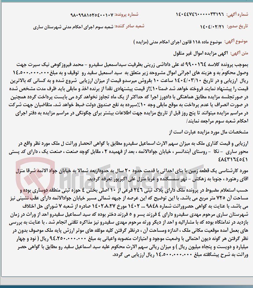 تصویر کوچک آگهی موضوع ماده 118 قانون اجرای احکام مدنی (مزایده )