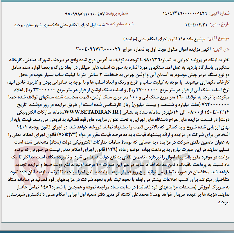تصویر کوچک آگهی موضوع ماده 118 قانون اجرای احکام مدنی (مزایده )