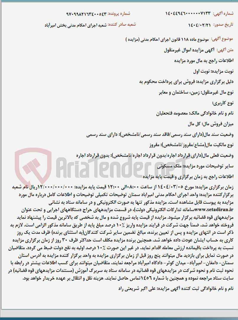تصویر کوچک آگهی موضوع ماده 118 قانون اجرای احکام مدنی (مزایده )