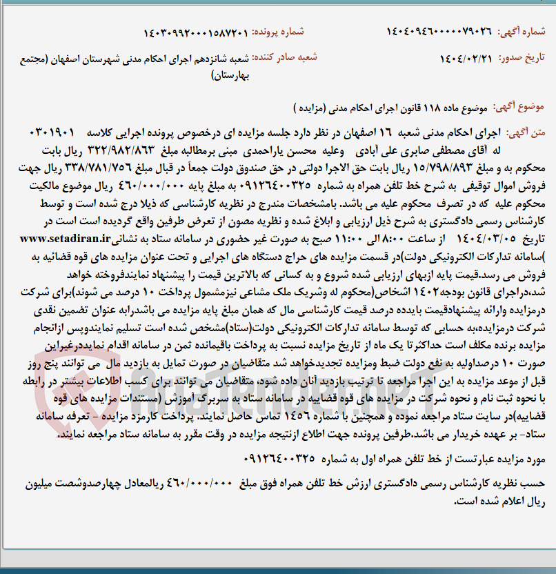 تصویر کوچک آگهی موضوع ماده 118 قانون اجرای احکام مدنی (مزایده )