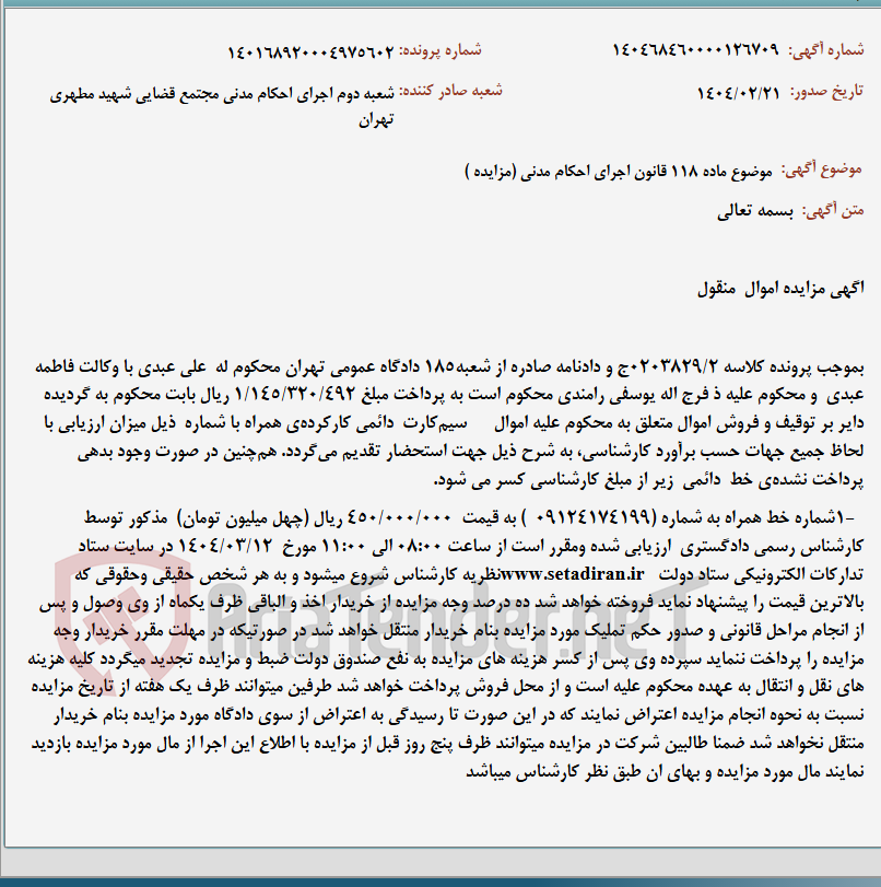 تصویر کوچک آگهی موضوع ماده 118 قانون اجرای احکام مدنی (مزایده )