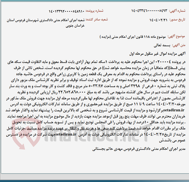 تصویر کوچک آگهی موضوع ماده 118 قانون اجرای احکام مدنی (مزایده )