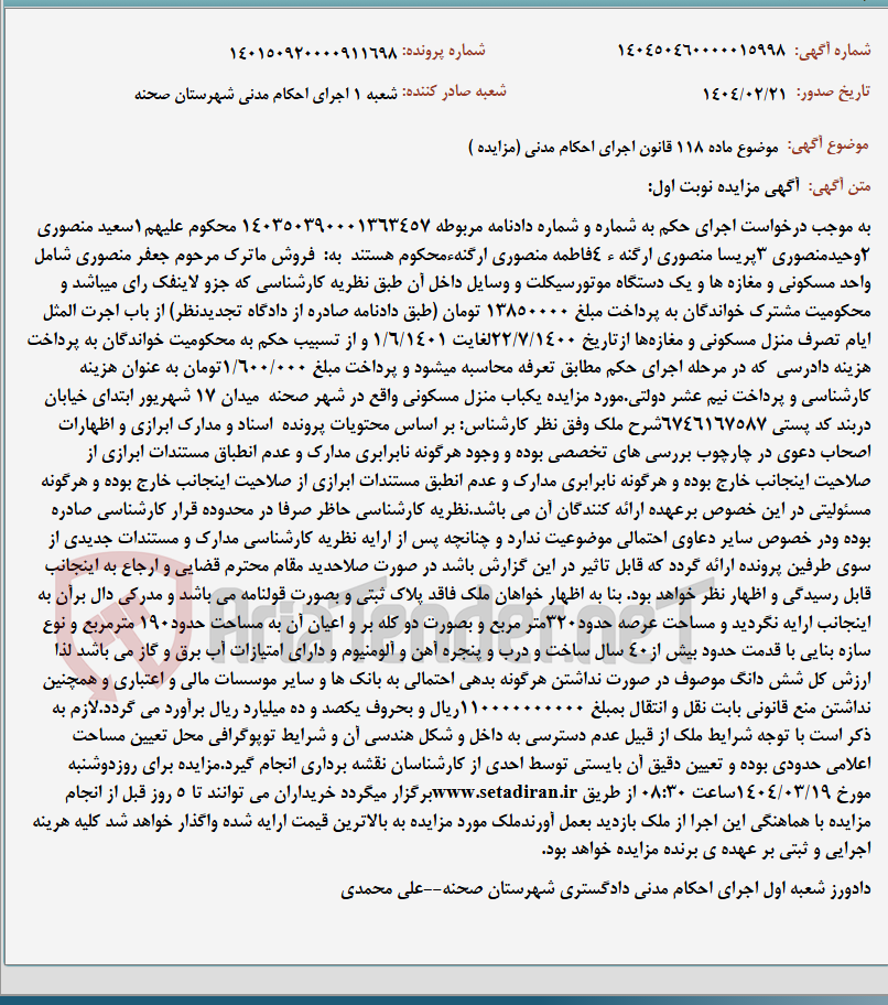 تصویر کوچک آگهی موضوع ماده 118 قانون اجرای احکام مدنی (مزایده )
