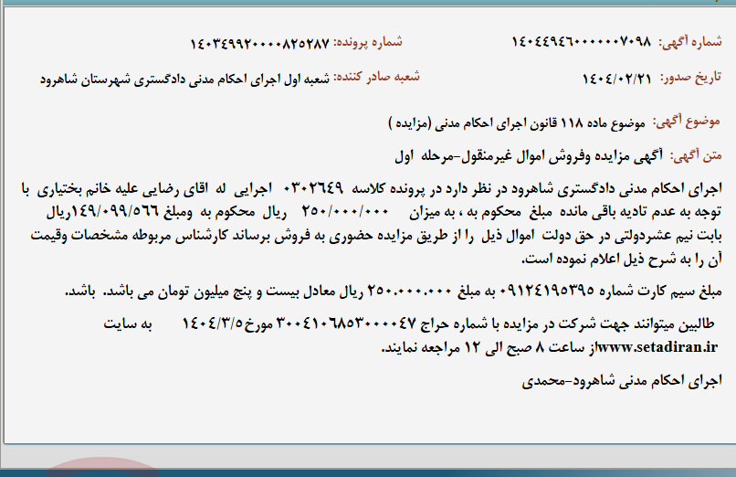 تصویر کوچک آگهی موضوع ماده 118 قانون اجرای احکام مدنی (مزایده )