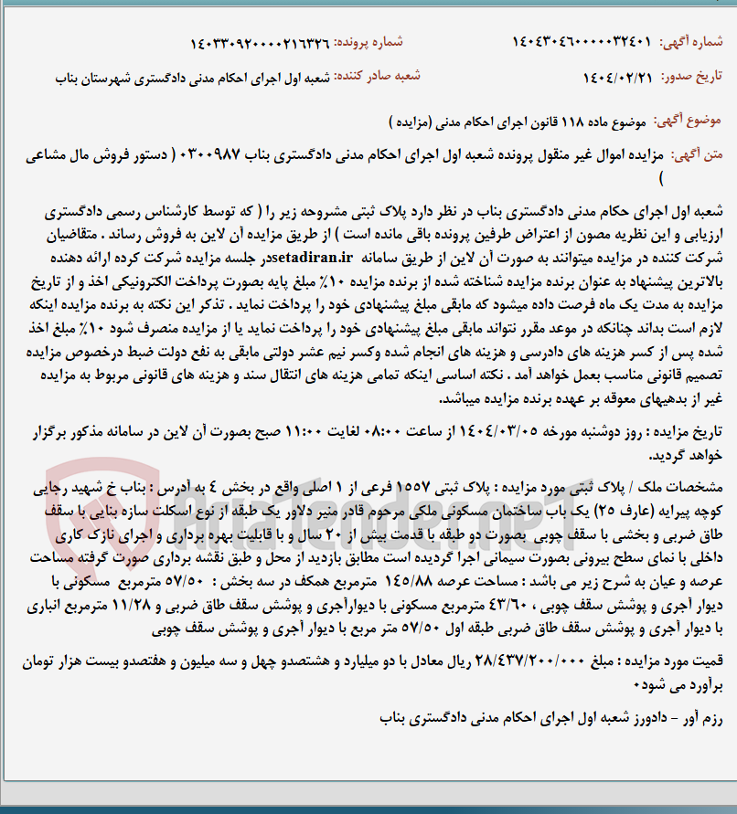 تصویر کوچک آگهی موضوع ماده 118 قانون اجرای احکام مدنی (مزایده )