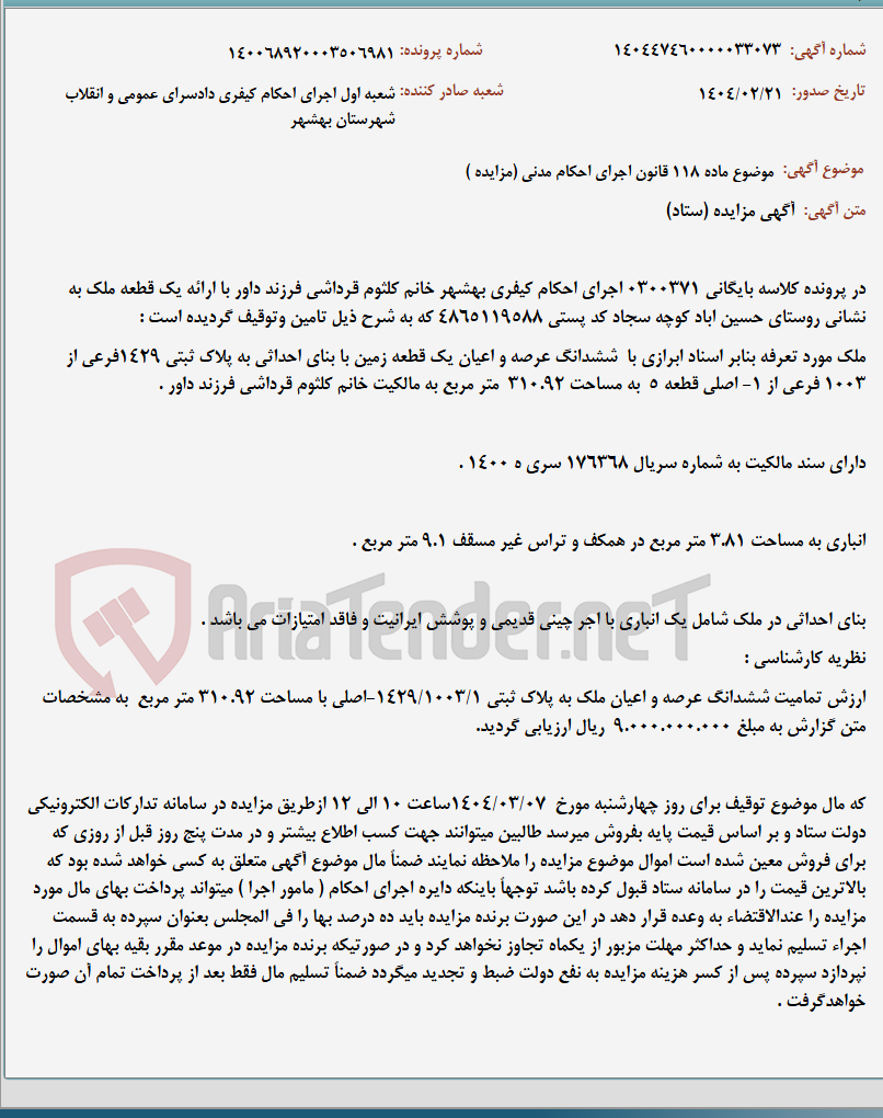 تصویر کوچک آگهی موضوع ماده 118 قانون اجرای احکام مدنی (مزایده )