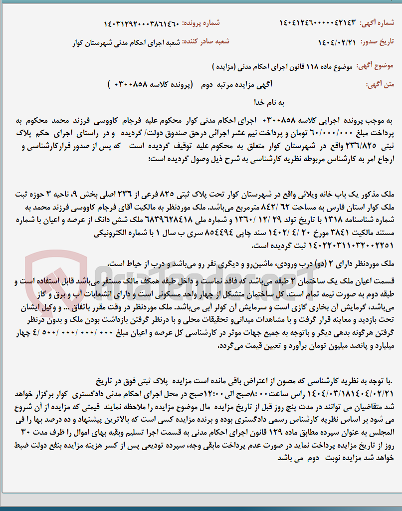 تصویر کوچک آگهی موضوع ماده 118 قانون اجرای احکام مدنی (مزایده )