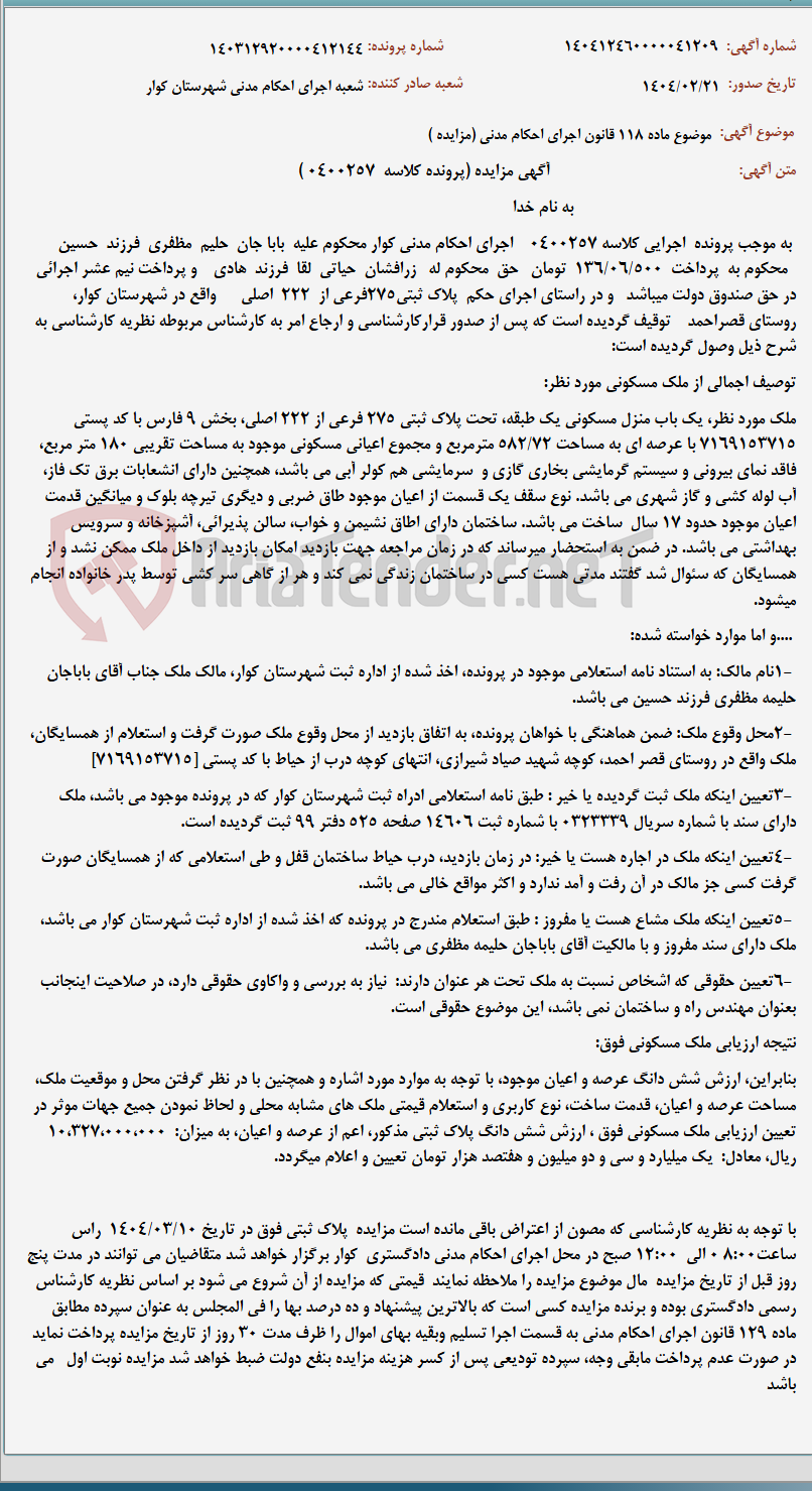 تصویر کوچک آگهی موضوع ماده 118 قانون اجرای احکام مدنی (مزایده )