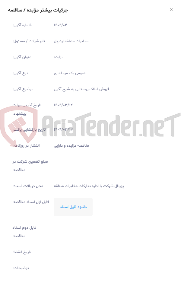 تصویر کوچک آگهی فروش املاک روستایی به شرح آگهی
