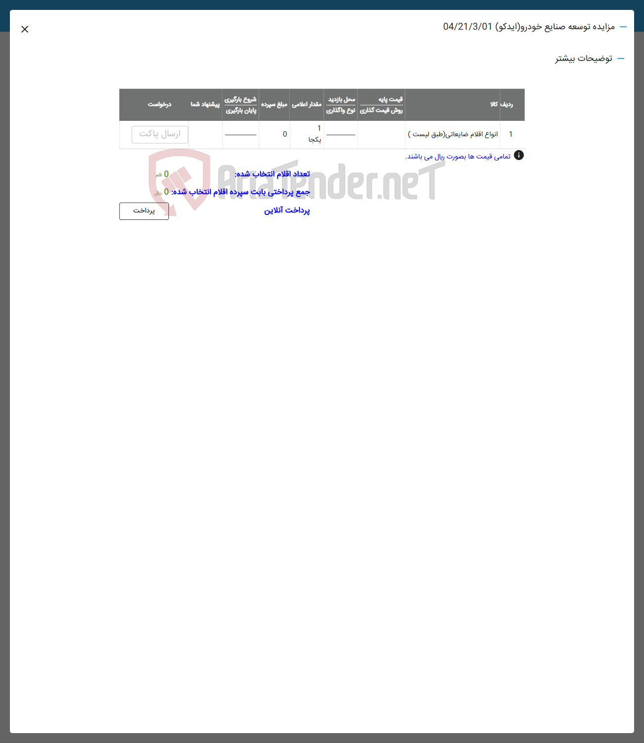 تصویر کوچک آگهی 1 انواع اقلام ضایعاتی ( طبق لیست ) . 
