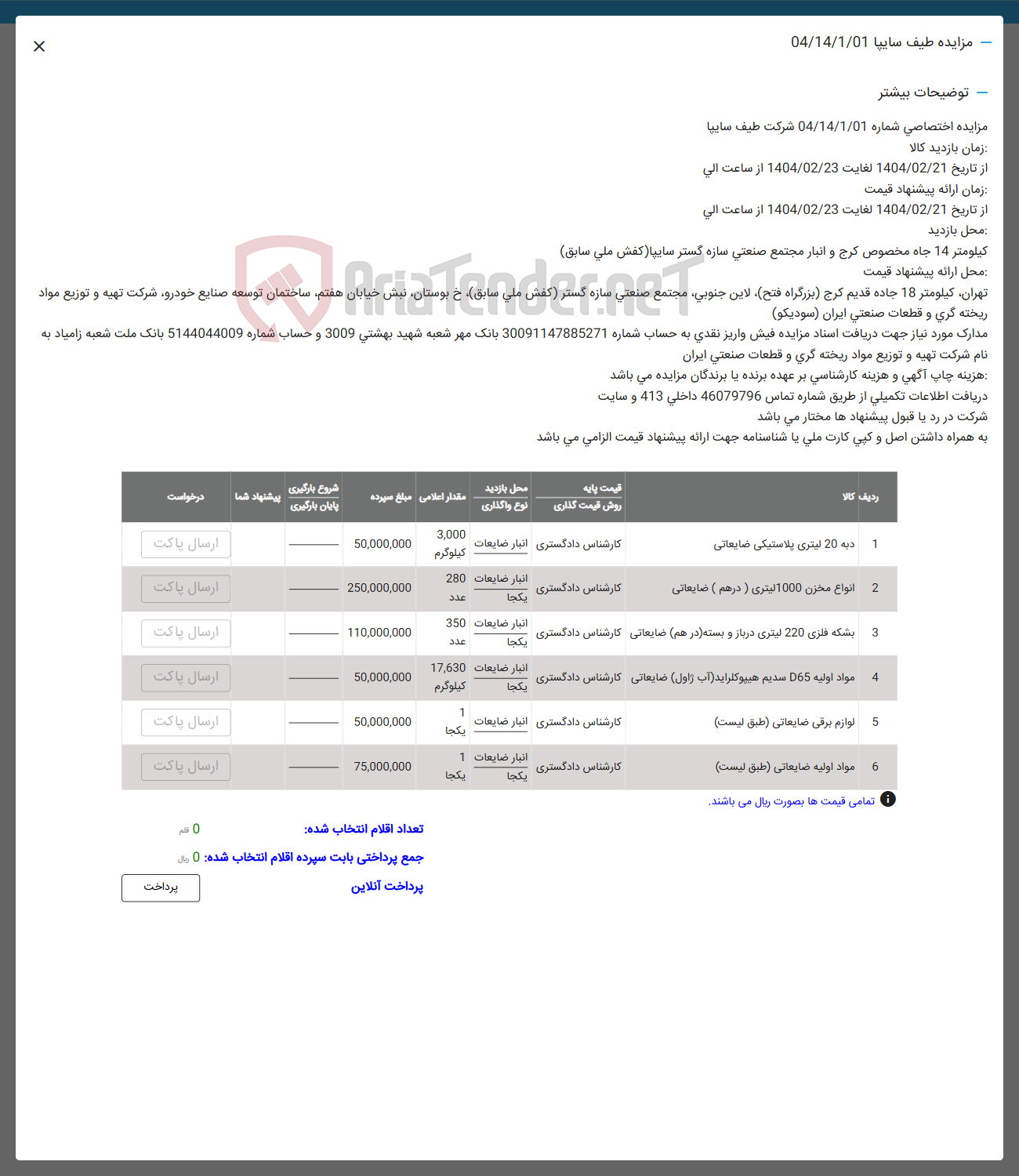 تصویر کوچک آگهی فروش دبه 20 لیتری پلاستیکی ضایعاتی و انواع مخزن 1000 لیتری ( درهم ) ضایعاتی و بشکه فلزی 220 لیتری درباز و بسته درهم ضایعاتی و مواد اولیه D65 سدیم هیپوکلراید ( آب ژاول ) ضایعاتی و لوازم برقی ضایعاتی و مواد اولیه ضایعاتی