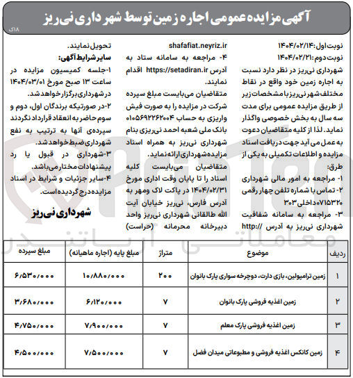 تصویر کوچک آگهی اجاره زمین در 4 ردیف : زمین ترامپولین ،بازی دارت، دوچرخه سواری - زمین اغذیه فروشی، زمین کانکس اغذیه فروشی و مطبوعاتی