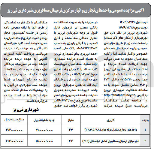 تصویر کوچک آگهی اجاره واحدها تجاری شامل غرفه های (1، 2، 4، 5، 7، 8) و انبار مرکزی ترمینال مسافربری شامل غرفه های (6، 3)