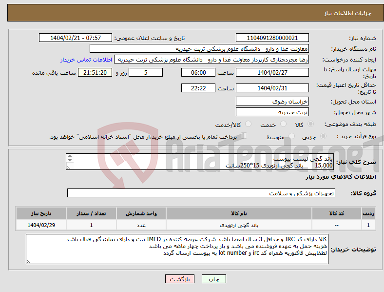 تصویر کوچک آگهی نیاز انتخاب تامین کننده-باند گچی لیست پیوست 15,000 باند گچی ارتوپدی 15*250سانت 15,000 باند گچی ارتوپدی 10*250سانت ا بسته باند گچی 20 سانت