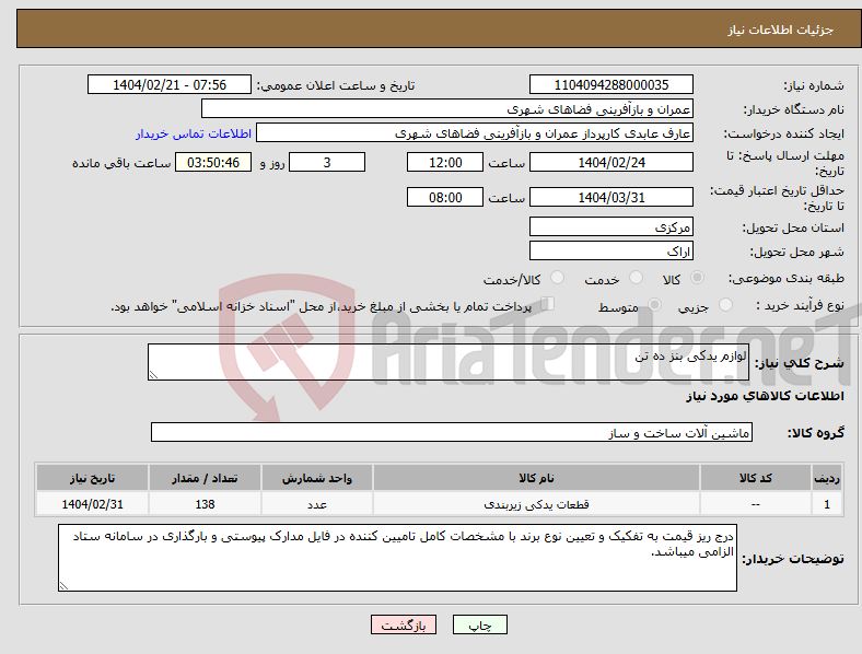 تصویر کوچک آگهی نیاز انتخاب تامین کننده-لوازم یدکی بنز ده تن