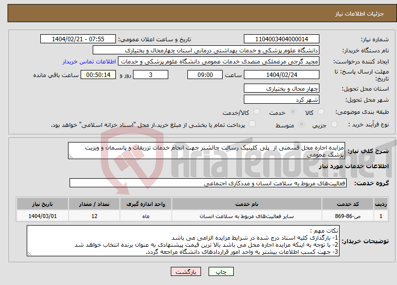 تصویر کوچک آگهی نیاز انتخاب تامین کننده-مزایده اجاره محل قسمتی از پلی کلینیک رسالت چالشتر جهت انجام خدمات تزریقات و پانسمان و ویزیت پزشک عمومی 