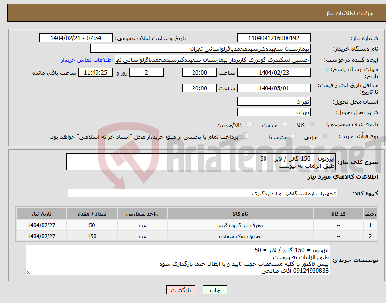 تصویر کوچک آگهی نیاز انتخاب تامین کننده-ایزوتون = 150 گالن / لایز = 50 طبق الزامات به پیوست