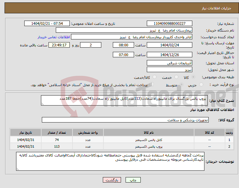 تصویر کوچک آگهی نیاز انتخاب تامین کننده- پروپ پالس بزرگسال برای مانیتورراه سعادت(113عدد)کابل مانیتور راه سعادت(74عدد)جمعا 187عدد