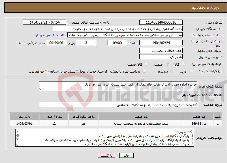 تصویر کوچک آگهی نیاز انتخاب تامین کننده-مزایده اجاره محل واحد تزریقات وپانسمان اورژانس بیمارستان امام رضا (ع) اردل 