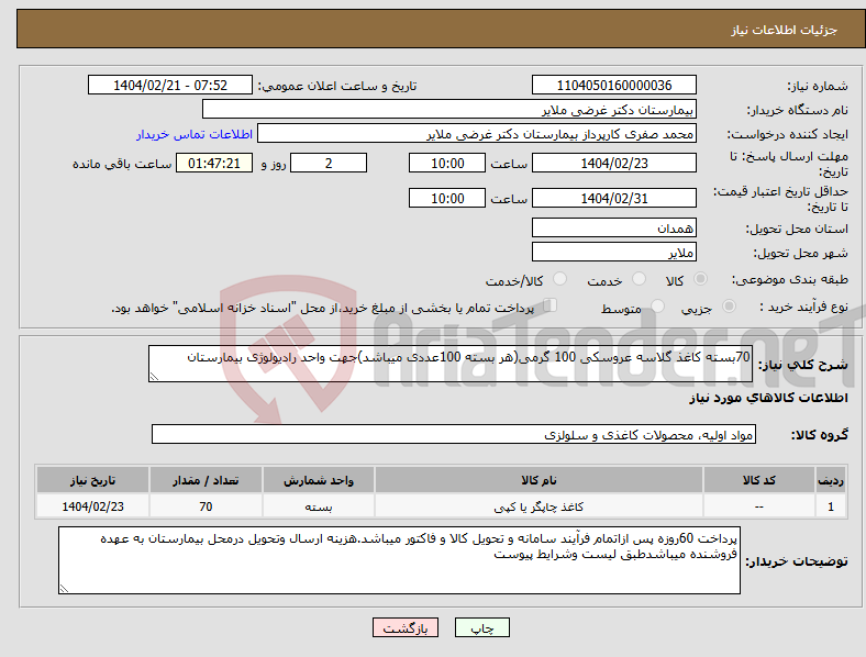 تصویر کوچک آگهی نیاز انتخاب تامین کننده-70بسته کاغذ گلاسه عروسکی 100 گرمی(هر بسته 100عددی میباشد)جهت واحد رادیولوژی بیمارستان