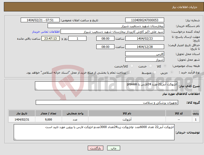 تصویر کوچک آگهی نیاز انتخاب تامین کننده-انژیوکت آبی22-وزرد 24لارس یا provein