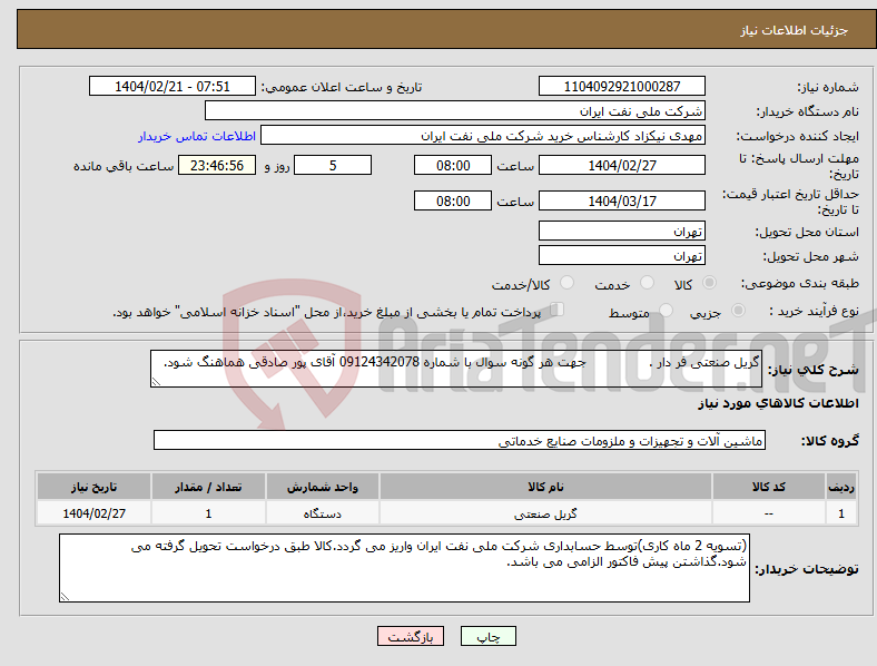 تصویر کوچک آگهی نیاز انتخاب تامین کننده-گریل صنعتی فر دار . جهت هر گونه سوال با شماره 09124342078 آقای پور صادقی هماهنگ شود.