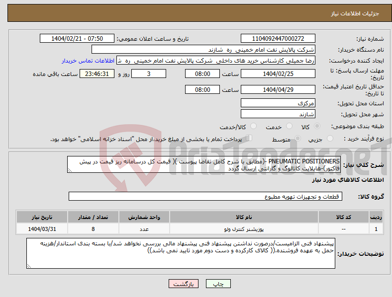 تصویر کوچک آگهی نیاز انتخاب تامین کننده-PNEUMATIC POSITIONERS -(مطابق با شرح کامل تقاضا پیوست )( قیمت کل درسامانه ریز قیمت در پیش فاکتور)-هایلایت کاتالوگ و گارانتی ارسال گردد 