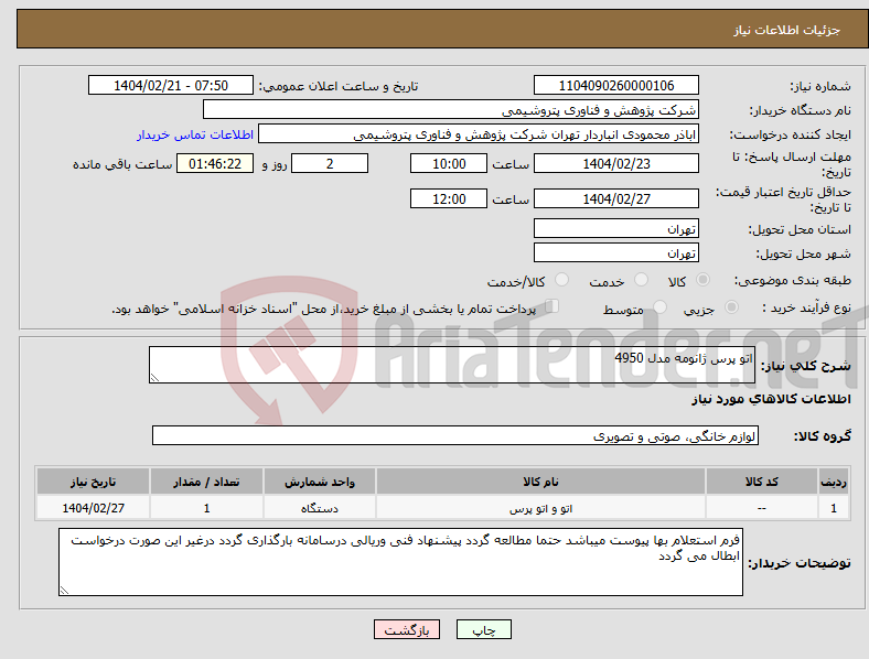 تصویر کوچک آگهی نیاز انتخاب تامین کننده-اتو پرس ژانومه مدل 4950