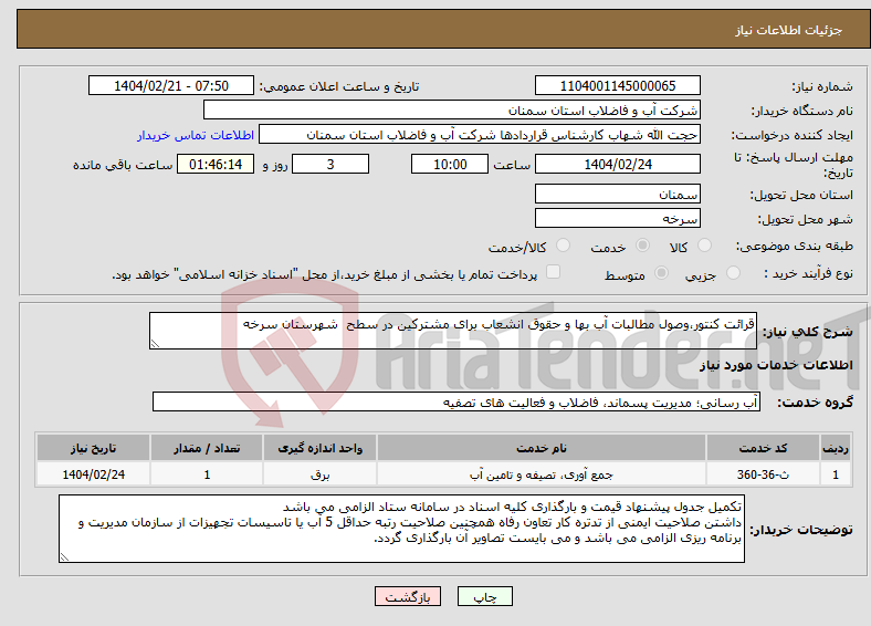 تصویر کوچک آگهی نیاز انتخاب تامین کننده-قرائت کنتور،وصول مطالبات آب بها و حقوق انشعاب برای مشترکین در سطح شهرستان سرخه