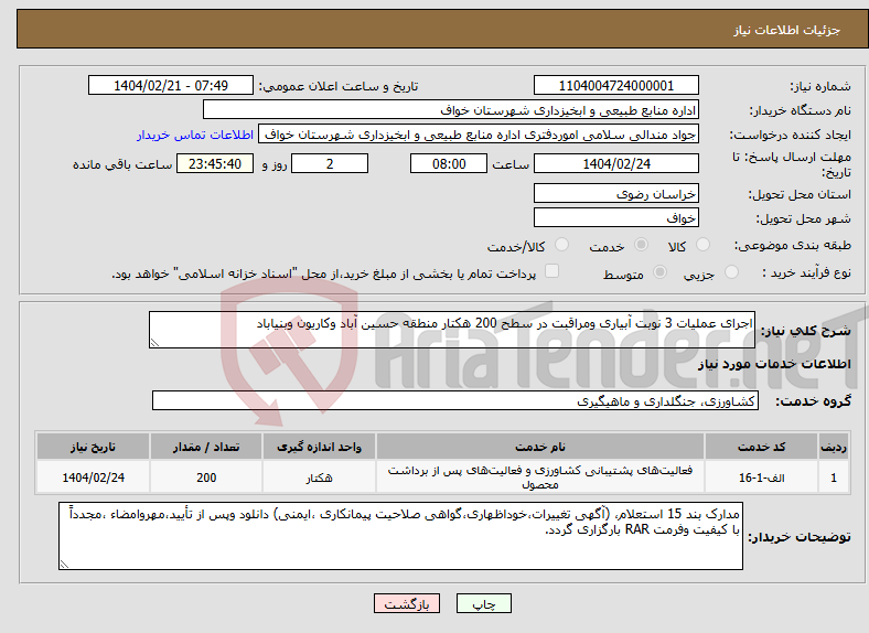تصویر کوچک آگهی نیاز انتخاب تامین کننده-اجرای عملیات 3 نوبت آبیاری ومراقبت در سطح 200 هکتار منطقه حسین آباد وکاریون وبنیاباد
