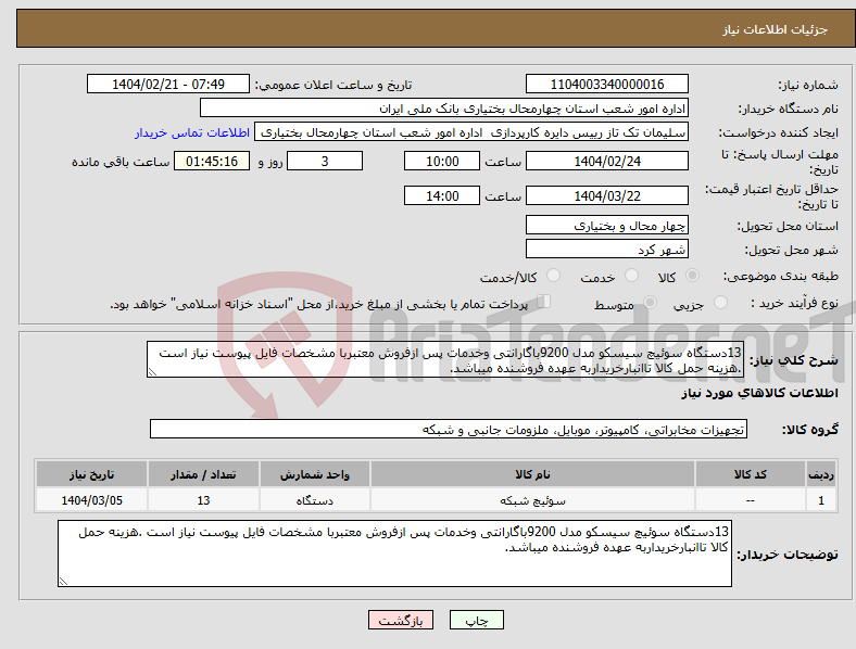 تصویر کوچک آگهی نیاز انتخاب تامین کننده-13دستگاه سوئیچ سیسکو مدل 9200باگارانتی وخدمات پس ازفروش معتبربا مشخصات فایل پیوست نیاز است .هزینه حمل کالا تاانبارخریداربه عهده فروشنده میباشد.