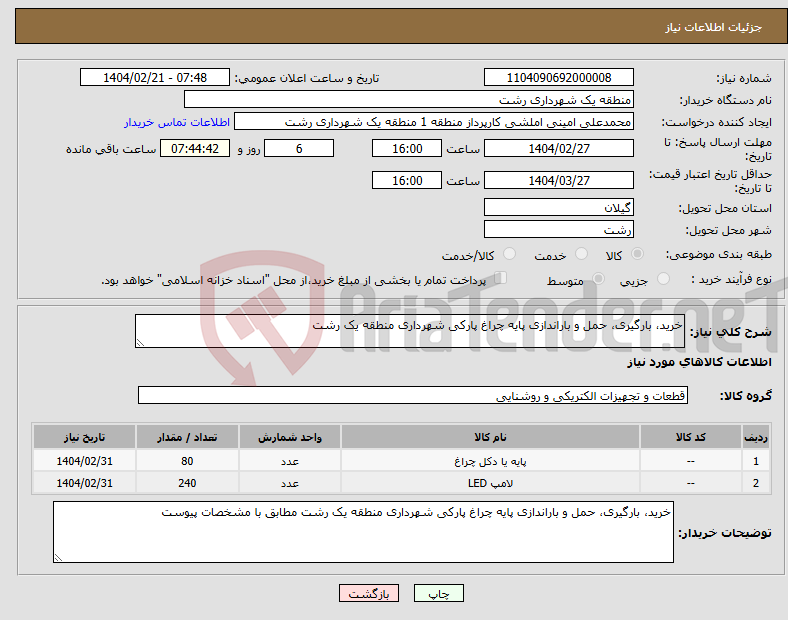 تصویر کوچک آگهی نیاز انتخاب تامین کننده-خرید، بارگیری، حمل و باراندازی پایه چراغ پارکی شهرداری منطقه یک رشت