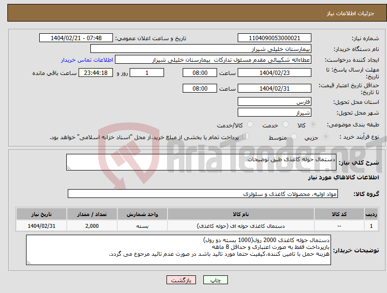 تصویر کوچک آگهی نیاز انتخاب تامین کننده-دستمال حوله کاغذی طبق توضیحات