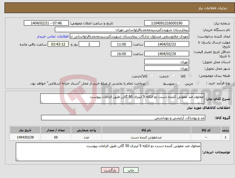 تصویر کوچک آگهی نیاز انتخاب تامین کننده-محلول ضد عفونی کننده دست دو الکله 5 لیتری 50 گالن طبق الزامات پیوست 