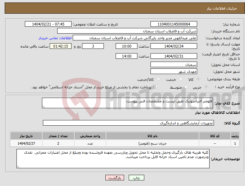 تصویر کوچک آگهی نیاز انتخاب تامین کننده-فلومتر آلتراسونیک طبق لیست و مشخصات فنی پیوست 