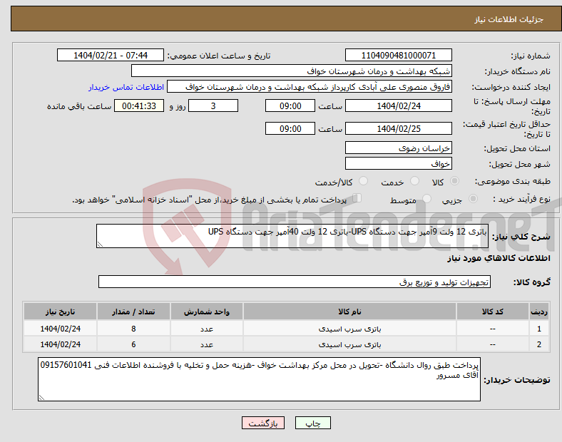 تصویر کوچک آگهی نیاز انتخاب تامین کننده-باتری 12 ولت 9آمپر جهت دستگاه UPS-باتری 12 ولت 40آمپر جهت دستگاه UPS