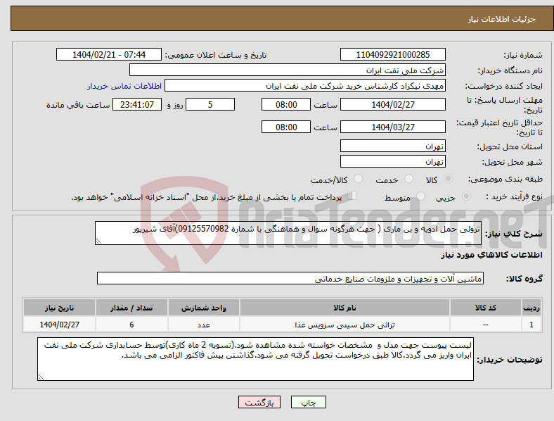 تصویر کوچک آگهی نیاز انتخاب تامین کننده-ترولی حمل ادویه و بن ماری ( جهت هرگونه سوال و هماهنگی با شماره 09125570982)آقای شیرپور
