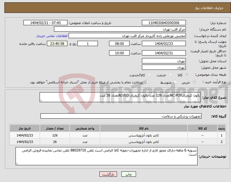 تصویر کوچک آگهی نیاز انتخاب تامین کننده-بالون کرونریNC POTتعداد 126 عدد-بالون کرونری ALVEOتعداد 26 عدد