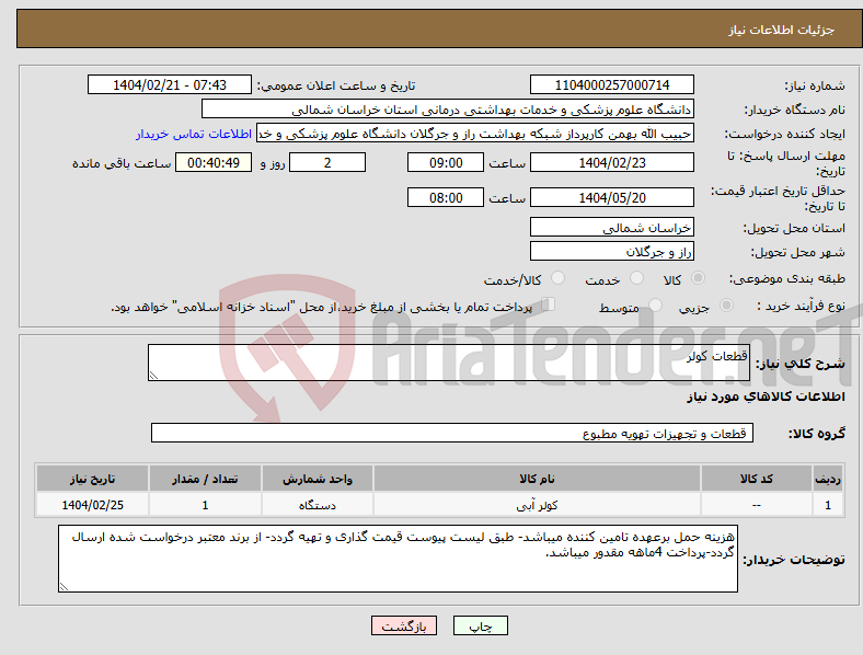 تصویر کوچک آگهی نیاز انتخاب تامین کننده-قطعات کولر