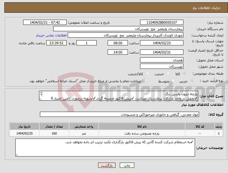 تصویر کوچک آگهی نیاز انتخاب تامین کننده-پارچه تترون یاسی رنگ ✔تحویل در واحد تدارکات بیمارستان میباشد. ✔پیش فاکتور ضمیمه گردد.✔تسویه درصورت تامین اعتبار 6 ماهه است.