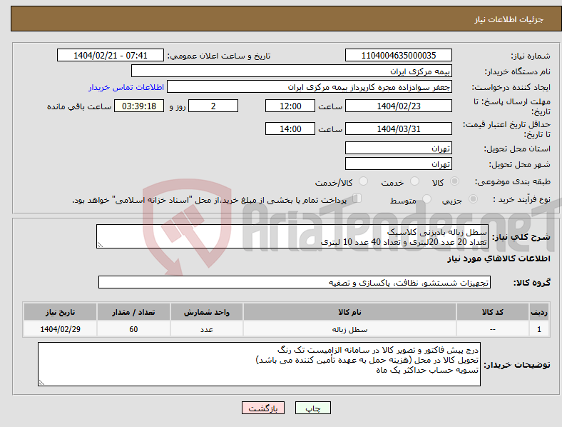 تصویر کوچک آگهی نیاز انتخاب تامین کننده-سطل زباله بادبزنی کلاسیک تعداد 20 عدد 20لیتری و تعداد 40 عدد 10 لیتری 