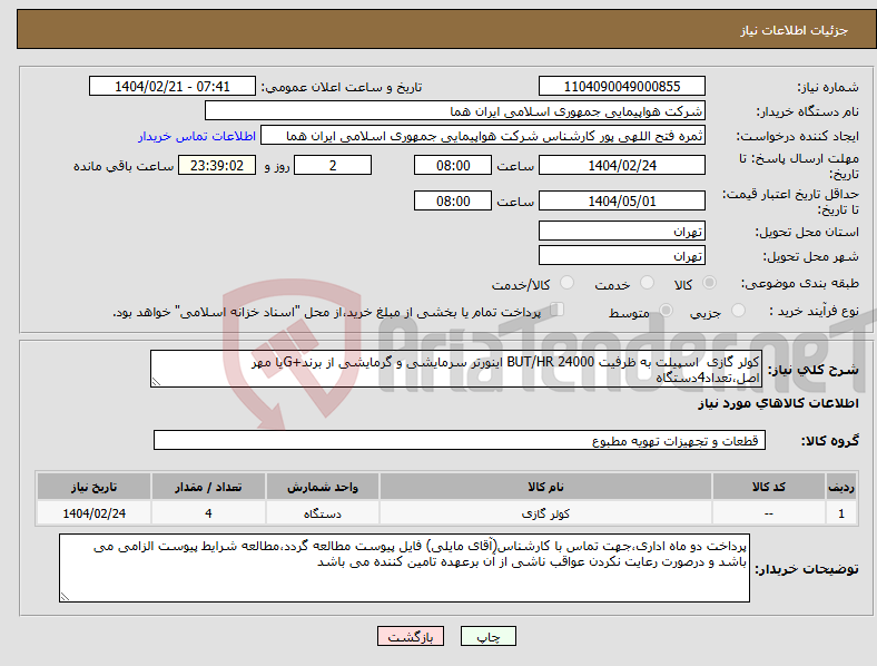 تصویر کوچک آگهی نیاز انتخاب تامین کننده-کولر گازی اسپیلت به ظرفیت 24000 BUT/HR اینورتر سرمایشی و گرمایشی از برند+Gیا مهر اصل،تعداد4دستگاه