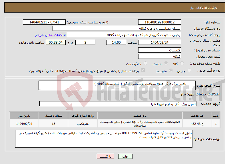 تصویر کوچک آگهی نیاز انتخاب تامین کننده- تامین برق مرکز جامع سلامت روستائی کنگور ( شهرستان کلاله )