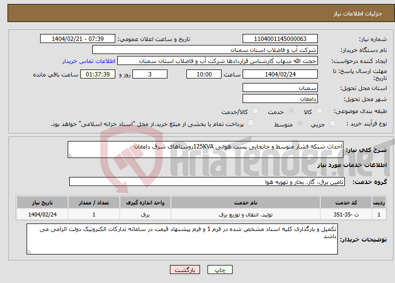 تصویر کوچک آگهی نیاز انتخاب تامین کننده-احداث شبکه فشار متوسط و جابجایی پست هوایی 125KVAروستاهای شرق دامغان