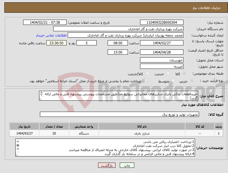 تصویر کوچک آگهی نیاز انتخاب تامین کننده-خریدقطعات یدکی باتری شارژرهای مخابراتی سوئیچ مد(طبق مشخصات پیوستی پیشنهاد فنی و مالی ارائه گردد) ایران کد استفاده شده مشابه میباشد.