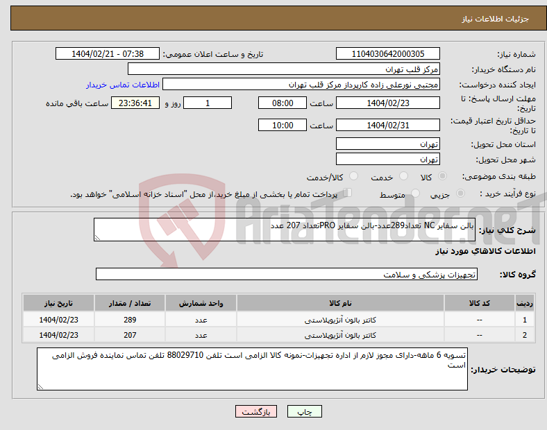 تصویر کوچک آگهی نیاز انتخاب تامین کننده-بالن سفایر NC تعداد289عدد-بالن سفایر PROتعداد 207 عدد